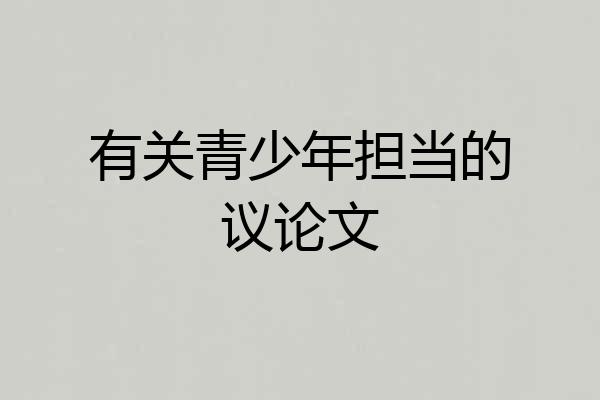 有关青少年担当的议论文