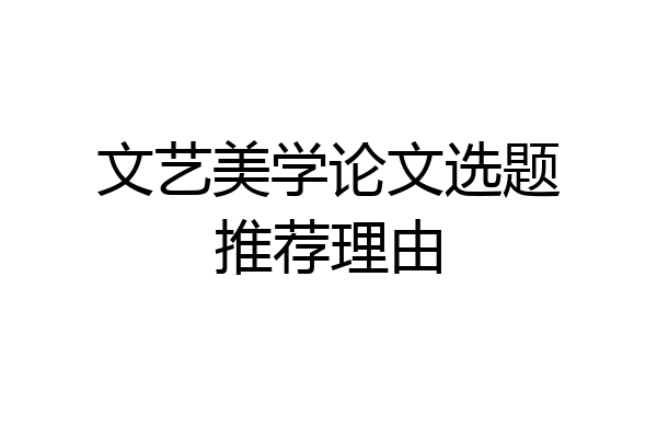 文艺美学论文选题推荐理由