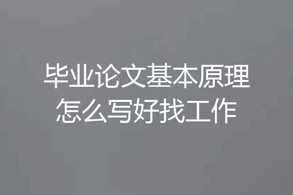 毕业论文基本原理怎么写好找工作