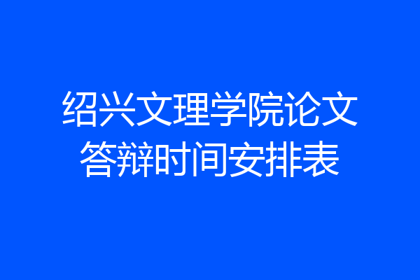 绍兴文理学院论文答辩时间安排表
