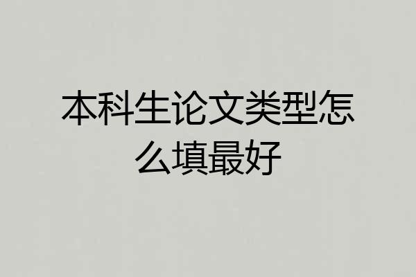 本科生论文类型怎么填最好