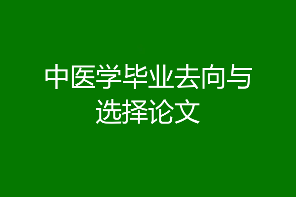 中医学毕业去向与选择论文