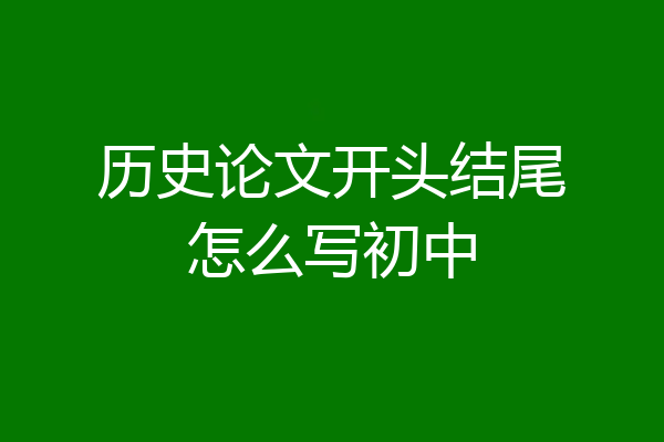 历史论文开头结尾怎么写初中