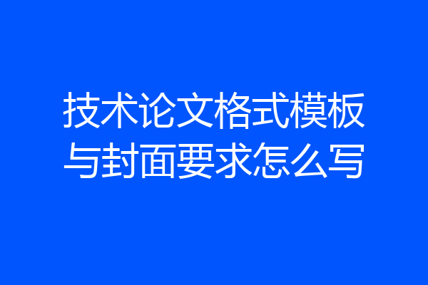 技术论文格式模板与封面要求怎么写