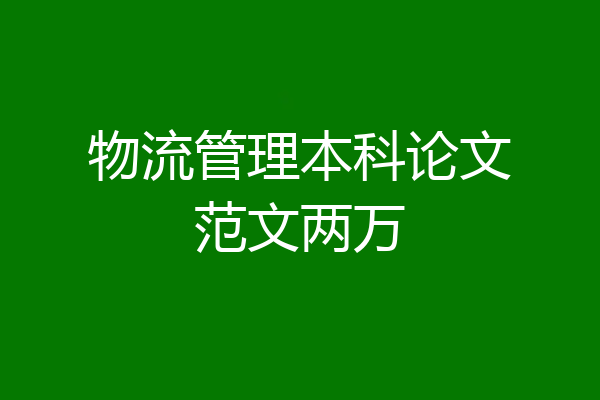 物流管理本科论文范文两万