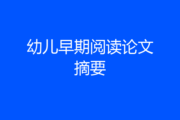幼儿早期阅读论文摘要
