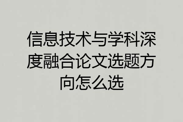 信息技术与学科深度融合论文选题方向怎么选