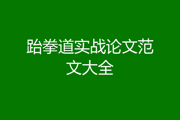 跆拳道实战论文范文大全