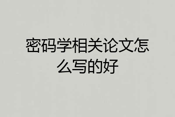 密码学相关论文怎么写的好