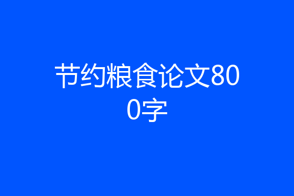 节约粮食论文800字