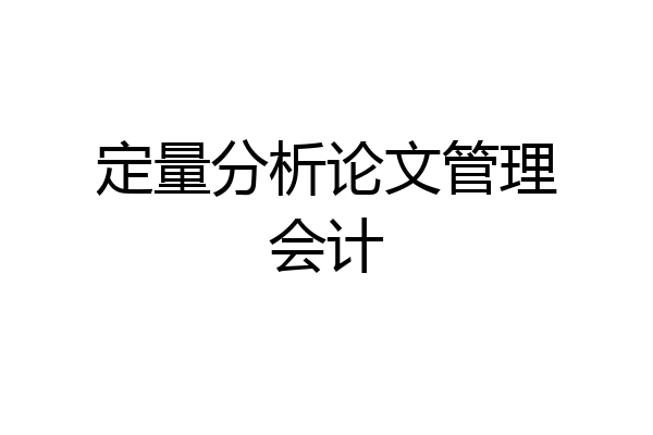 定量分析论文管理会计