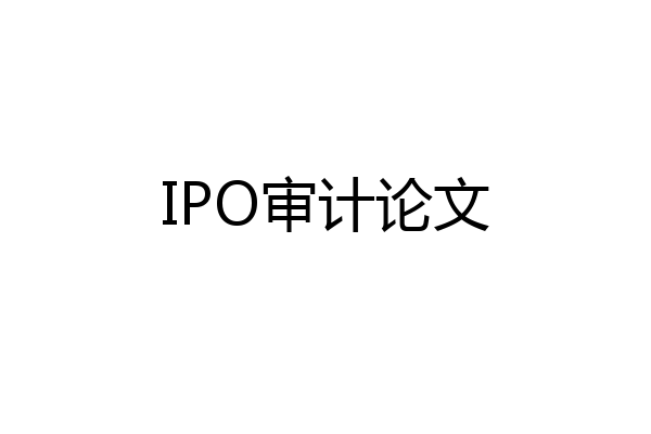 IPO审计论文