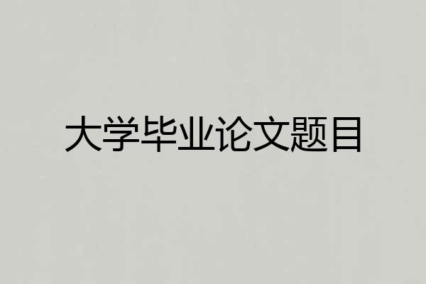 大学毕业论文题目
