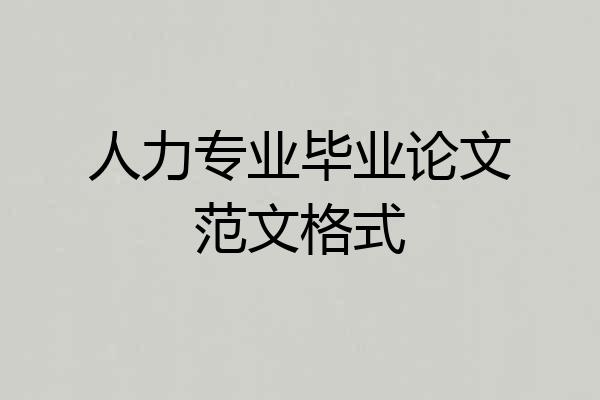 人力专业毕业论文范文格式