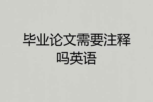 毕业论文需要注释吗英语