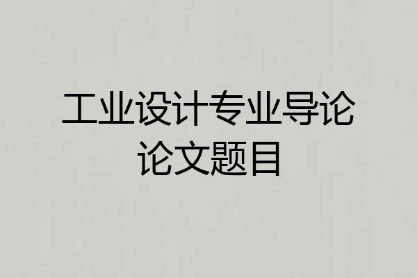 工业设计专业导论论文题目