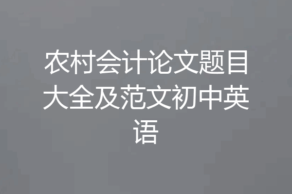 农村会计论文题目大全及范文初中英语
