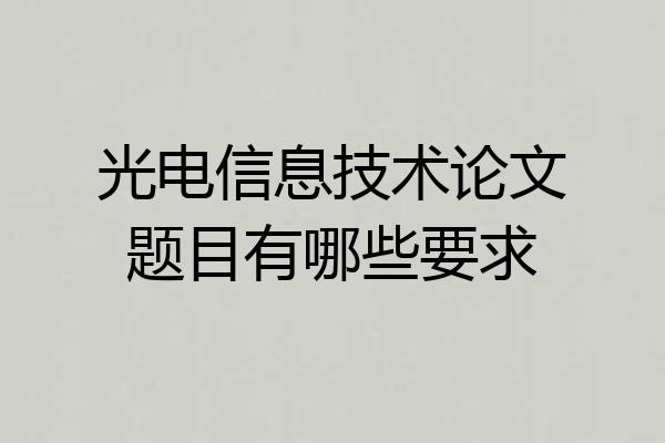 光电信息技术论文题目有哪些要求