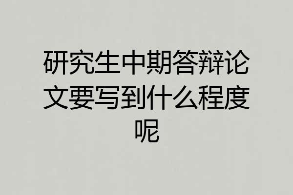 研究生中期答辩论文要写到什么程度呢