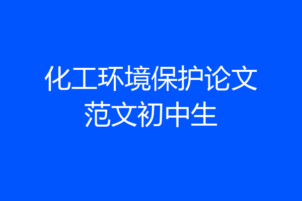 化工环境保护论文范文初中生