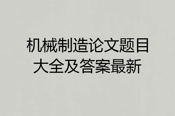 机械制造论文题目大全及答案最新