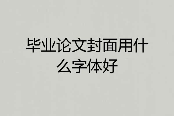 毕业论文封面用什么字体好