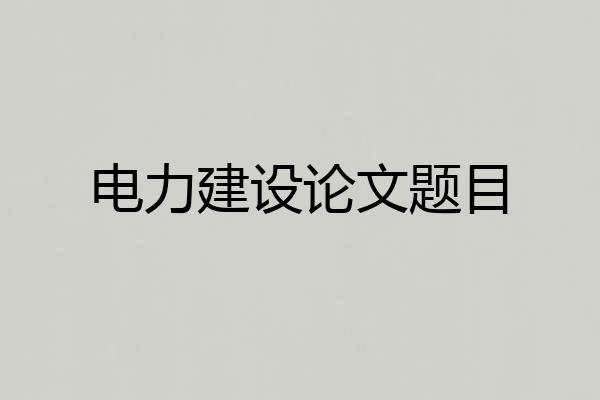 电力建设论文题目