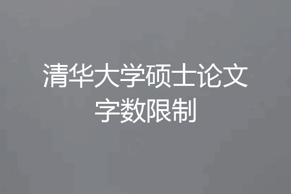 清华大学硕士论文字数限制