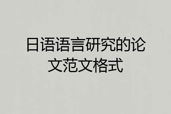 日语语言研究的论文范文格式