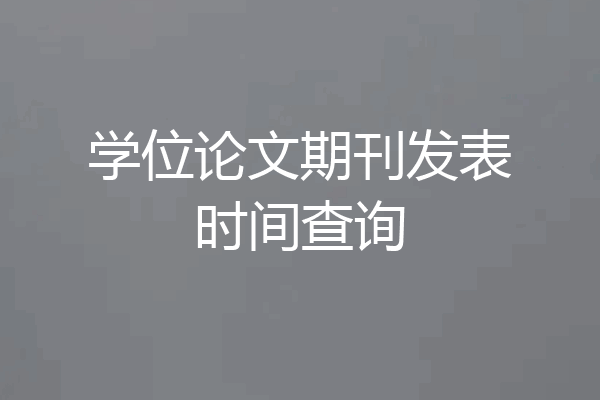 学位论文期刊发表时间查询
