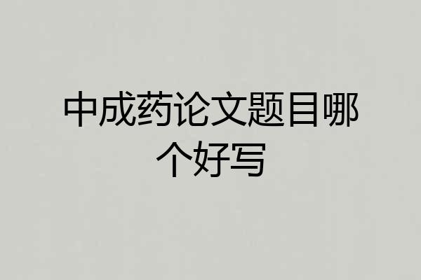 中成药论文题目哪个好写