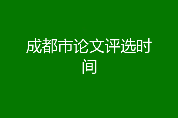 成都市论文评选时间