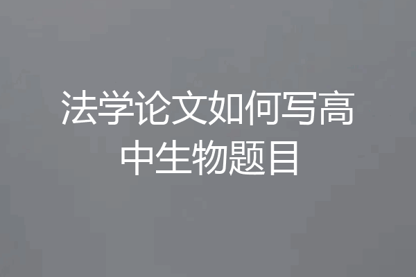 法学论文如何写高中生物题目