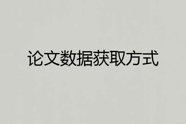 论文数据获取方式
