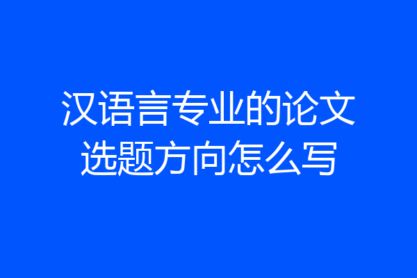 汉语言专业的论文选题方向怎么写