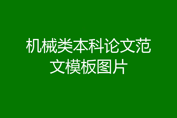 机械类本科论文范文模板图片