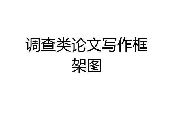 调查类论文写作框架图