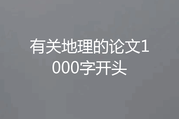 有关地理的论文1000字开头
