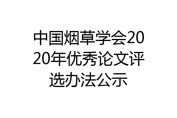 中国烟草学会2020年优秀论文评选办法公示