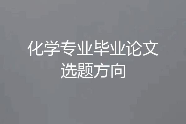 化学专业毕业论文选题方向