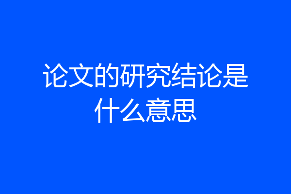 论文的研究结论是什么意思