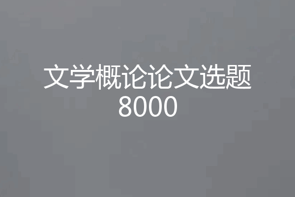 文学概论论文选题8000