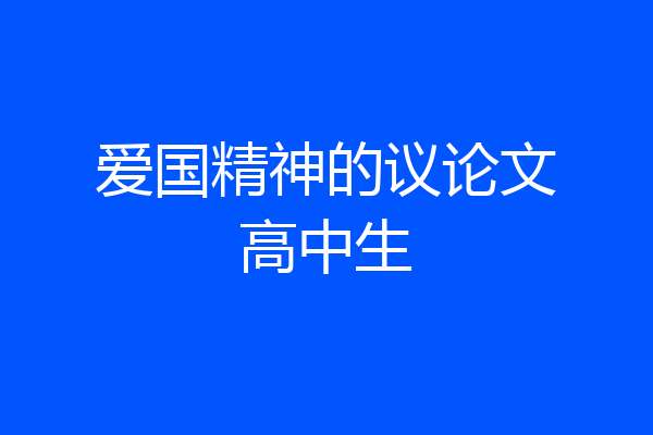 爱国精神的议论文高中生