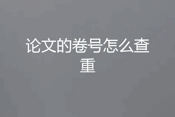 论文的卷号怎么查重