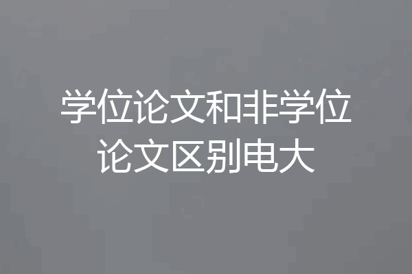 学位论文和非学位论文区别电大