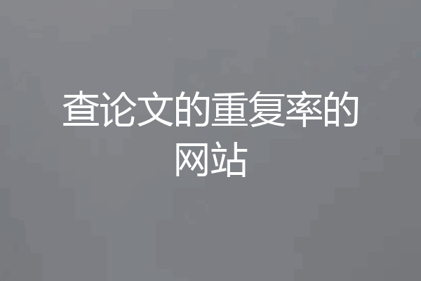 查论文的重复率的网站