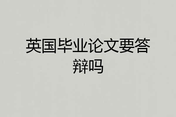 英国毕业论文要答辩吗