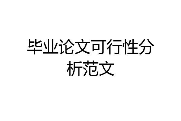 毕业论文可行性分析范文