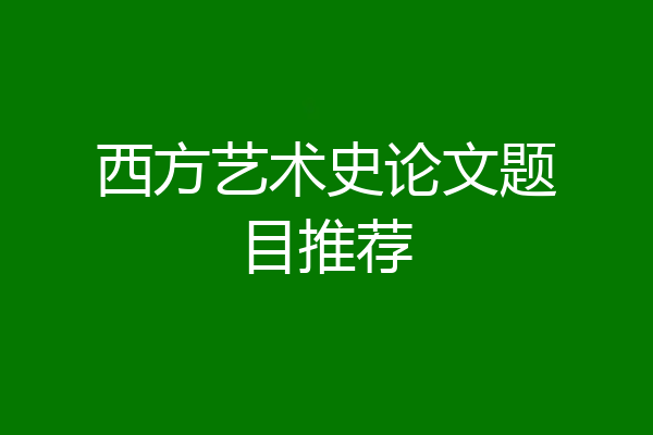 西方艺术史论文题目推荐