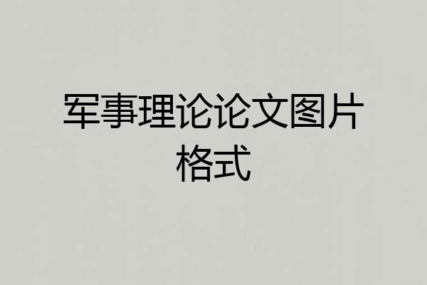 军事理论论文图片格式